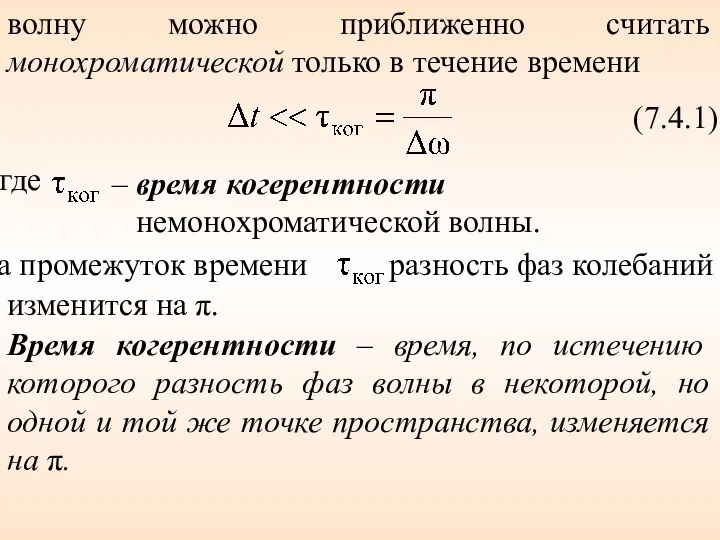 волну можно приближенно считать монохроматической только в течение времени (7.4.1) где