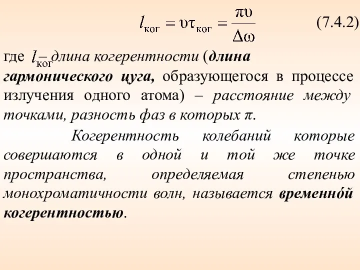 (7.4.2) где – длина когерентности (длина гармонического цуга, образующегося в процессе