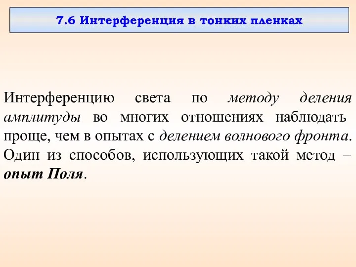 7.6 Интерференция в тонких пленках Интерференцию света по методу деления амплитуды