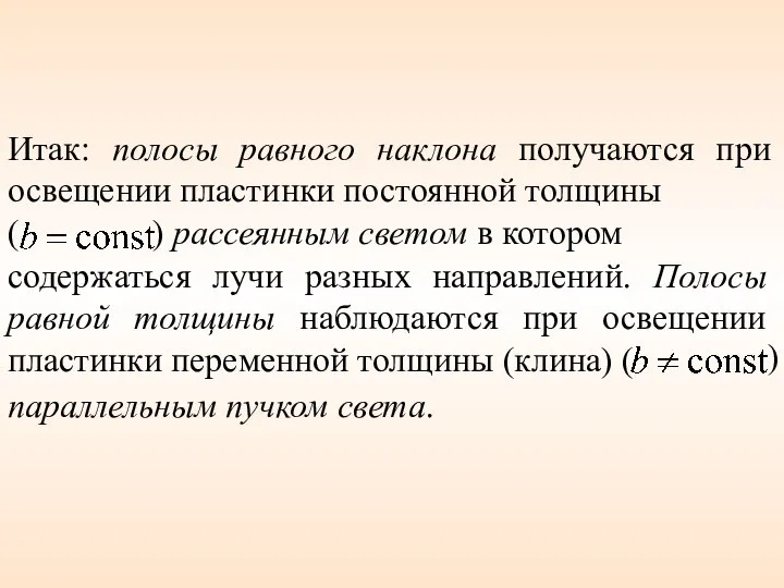 Итак: полосы равного наклона получаются при освещении пластинки постоянной толщины (