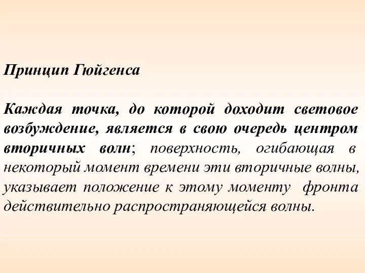 Принцип Гюйгенса Каждая точка, до которой доходит световое возбуждение, является в