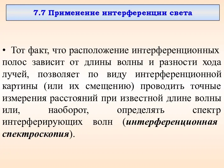 7.7 Применение интерференции света • Тот факт, что расположение интерференционных полос