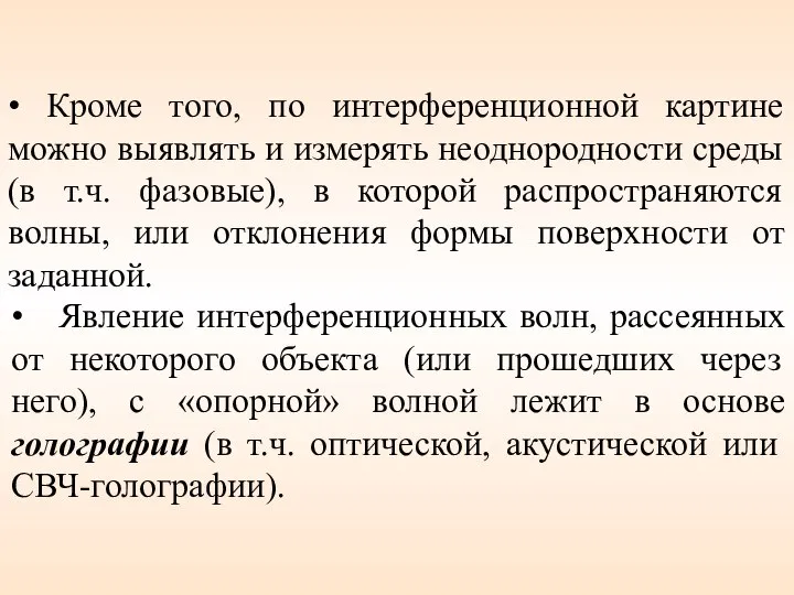 • Кроме того, по интерференционной картине можно выявлять и измерять неоднородности