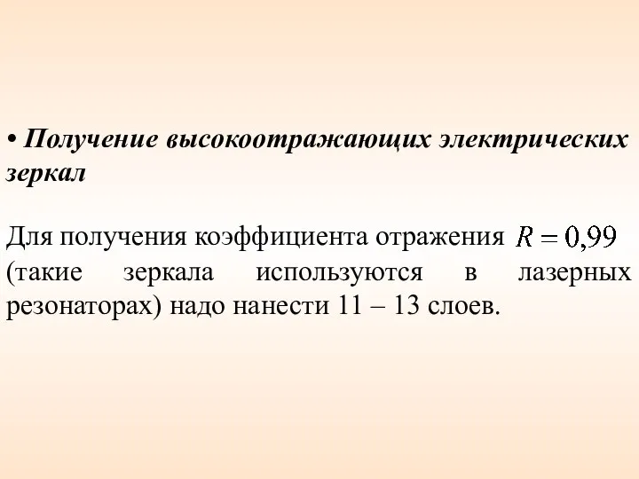 • Получение высокоотражающих электрических зеркал Для получения коэффициента отражения (такие зеркала