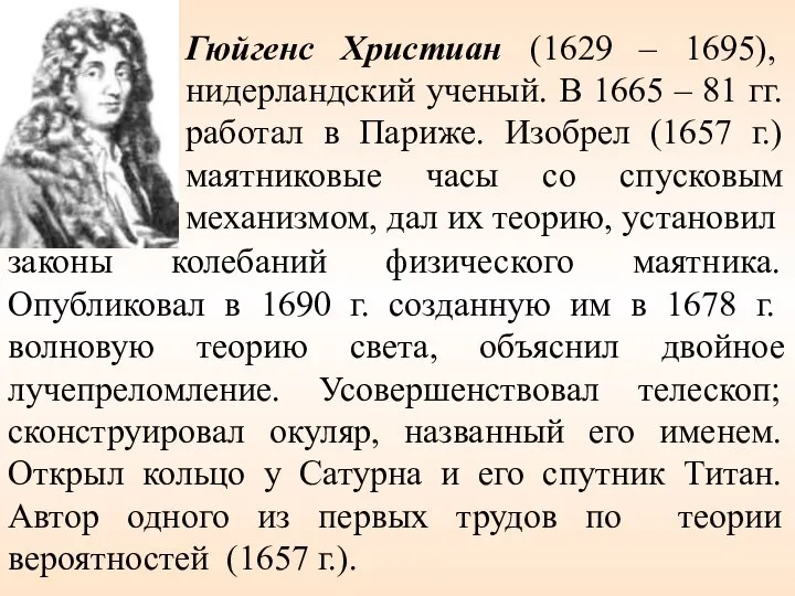 законы колебаний физического маятника. Опубликовал в 1690 г. созданную им в