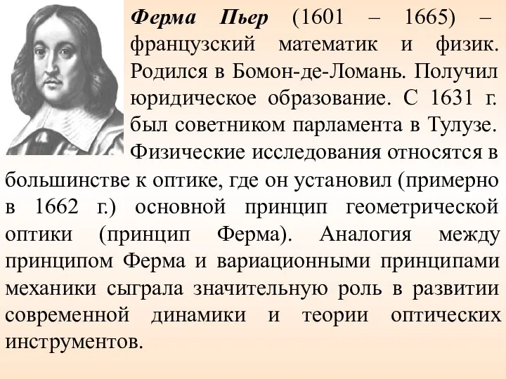 Ферма Пьер (1601 – 1665) – французский математик и физик. Родился