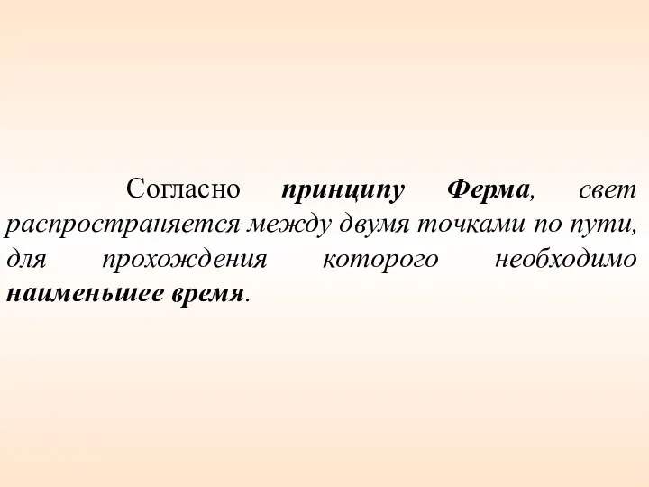 Согласно принципу Ферма, свет распространяется между двумя точками по пути, для прохождения которого необходимо наименьшее время.