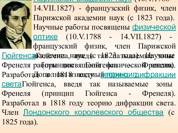 Френель Огюст Жан (10.V.1788 - 14.VII.1827) - французский физик, член Парижской