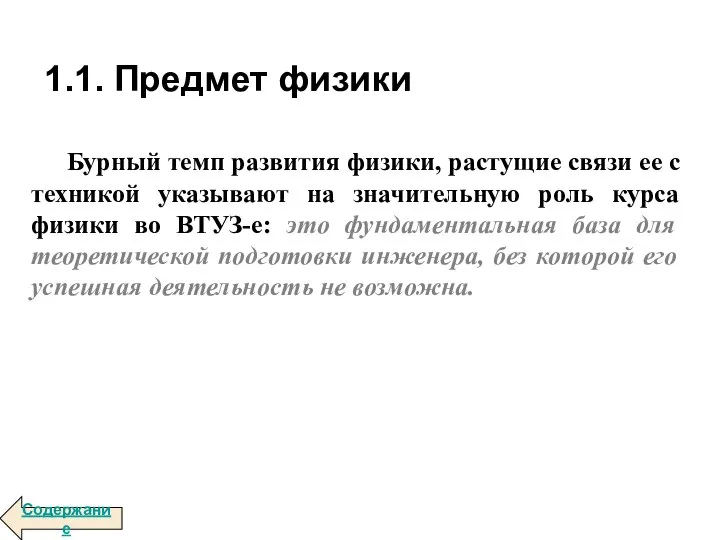 Бурный темп развития физики, растущие связи ее с техникой указывают на