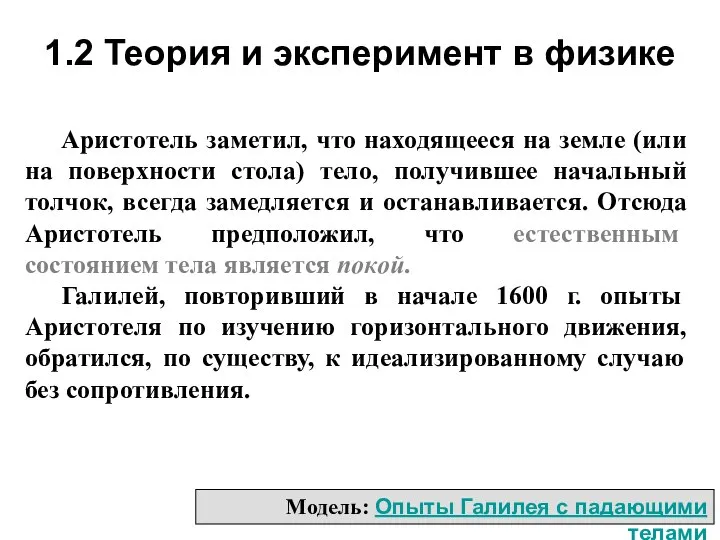 Аристотель заметил, что находящееся на земле (или на поверхности стола) тело,