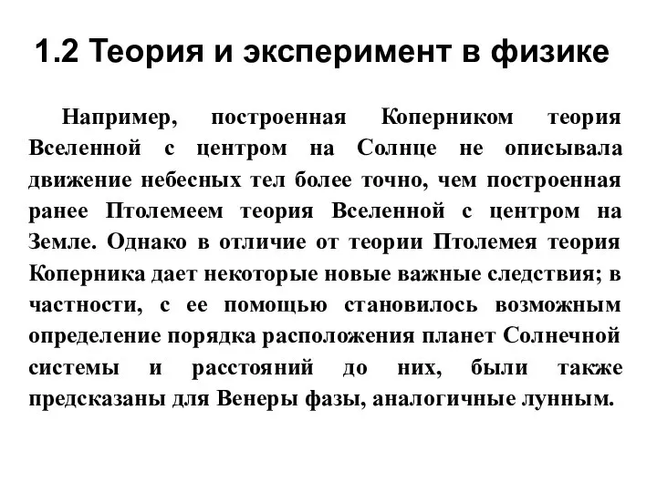 Например, построенная Коперником теория Вселенной с центром на Солнце не описывала