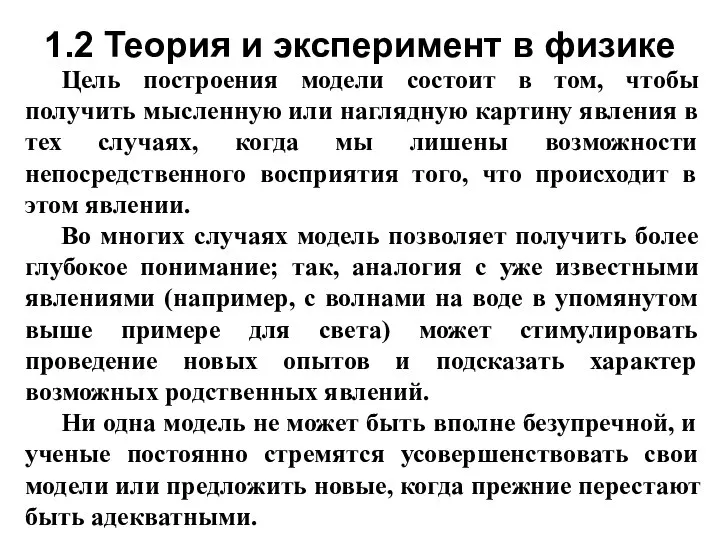 Цель построения модели состоит в том, чтобы получить мысленную или наглядную