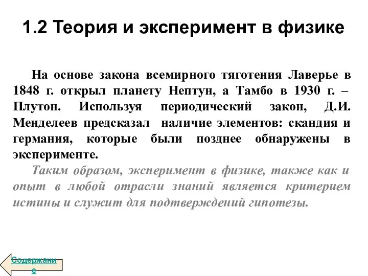 На основе закона всемирного тяготения Лаверье в 1848 г. открыл планету