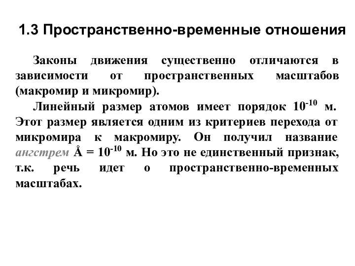 Законы движения существенно отличаются в зависимости от пространственных масштабов (макромир и