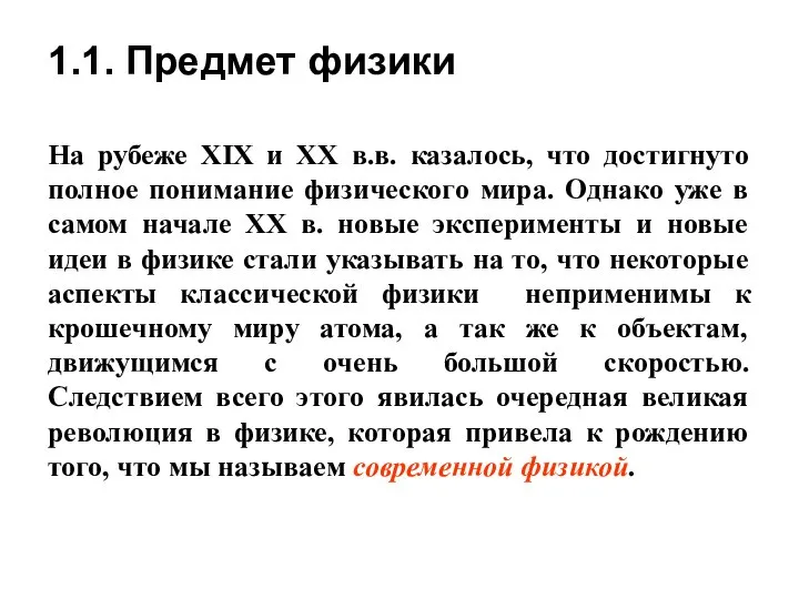 На рубеже XIX и XX в.в. казалось, что достигнуто полное понимание