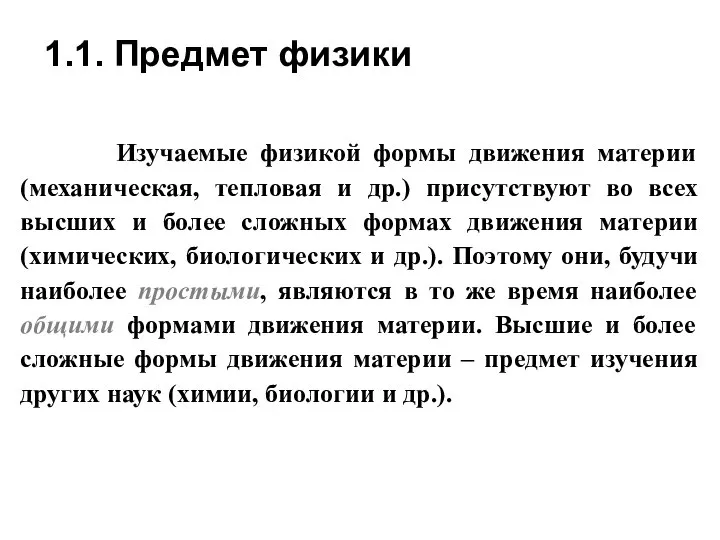 1.1. Предмет физики Изучаемые физикой формы движения материи (механическая, тепловая и