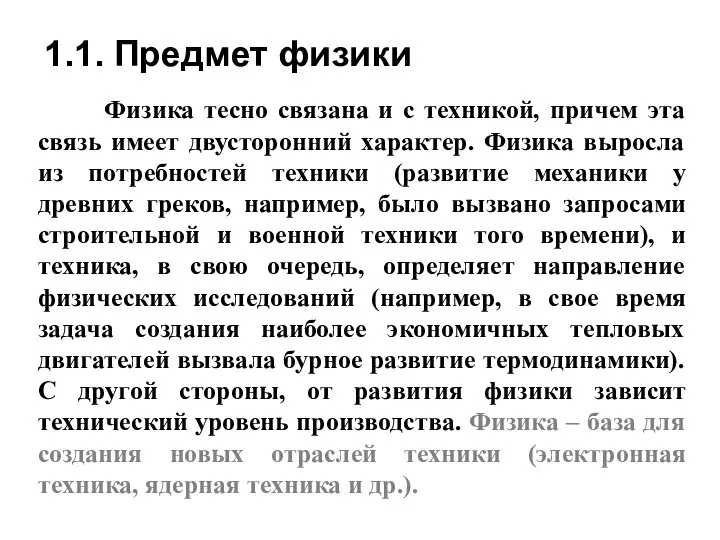 1.1. Предмет физики Физика тесно связана и с техникой, причем эта