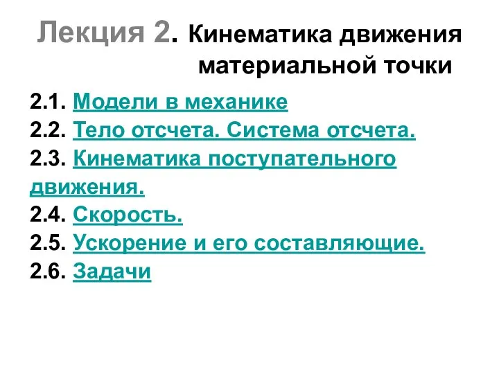 Лекция 2. Кинематика движения материальной точки 2.1. Модели в механике 2.2.