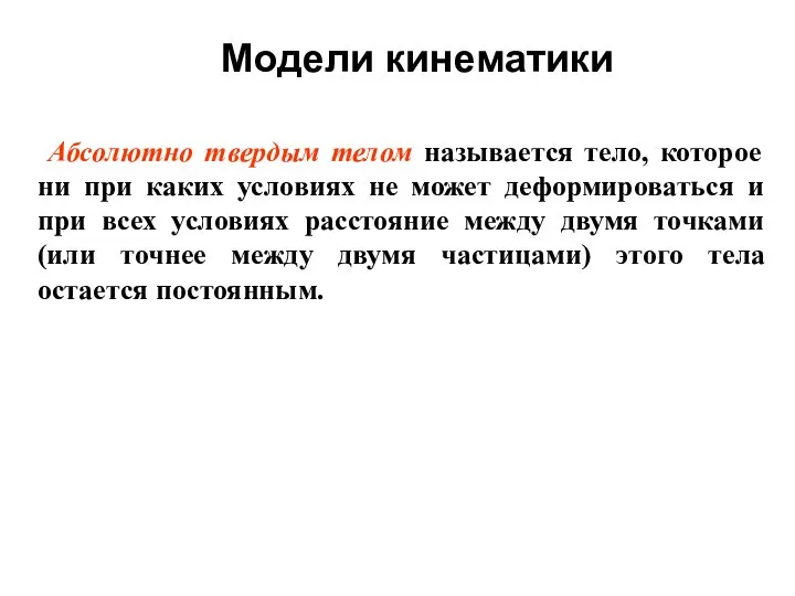 Модели кинематики Абсолютно твердым телом называется тело, которое ни при каких