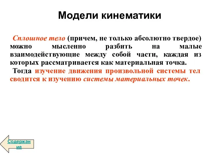 Модели кинематики Сплошное тело (причем, не только абсолютно твердое) можно мысленно