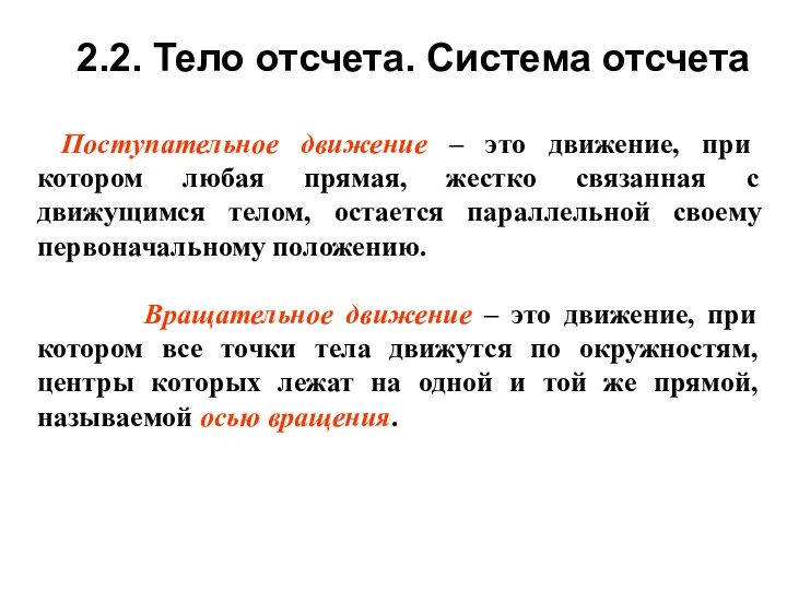 2.2. Тело отсчета. Система отсчета Поступательное движение – это движение, при