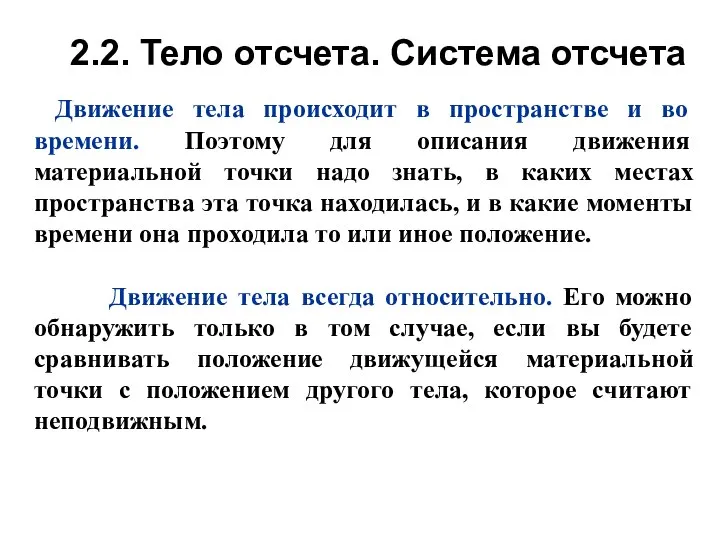 2.2. Тело отсчета. Система отсчета Движение тела происходит в пространстве и