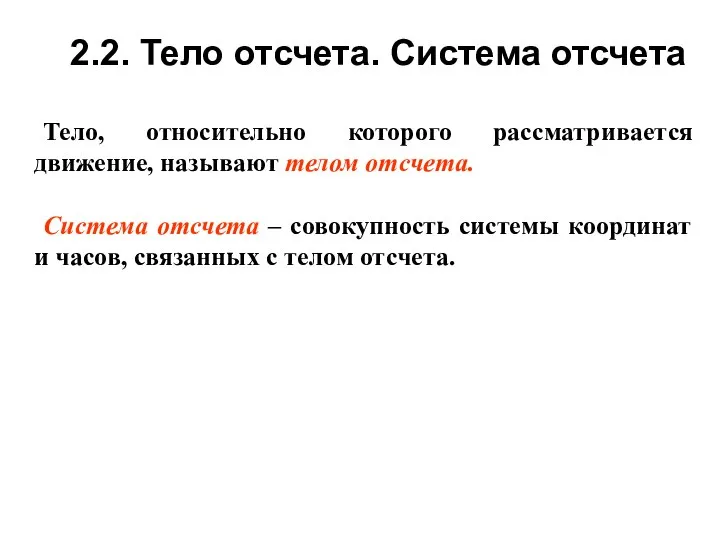 2.2. Тело отсчета. Система отсчета Тело, относительно которого рассматривается движение, называют