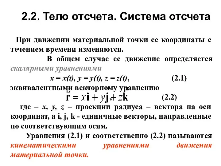 При движении материальной точки ее координаты с течением времени изменяются. В