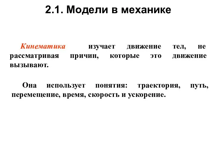 Кинематика изучает движение тел, не рассматривая причин, которые это движение вызывают.