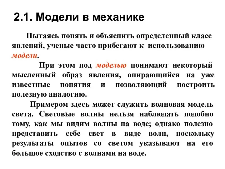 2.1. Модели в механике Пытаясь понять и объяснить определенный класс явлений,