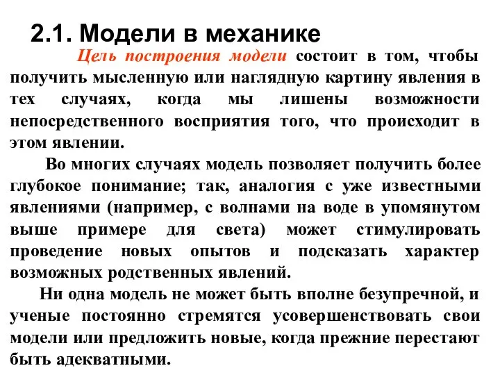 2.1. Модели в механике Цель построения модели состоит в том, чтобы