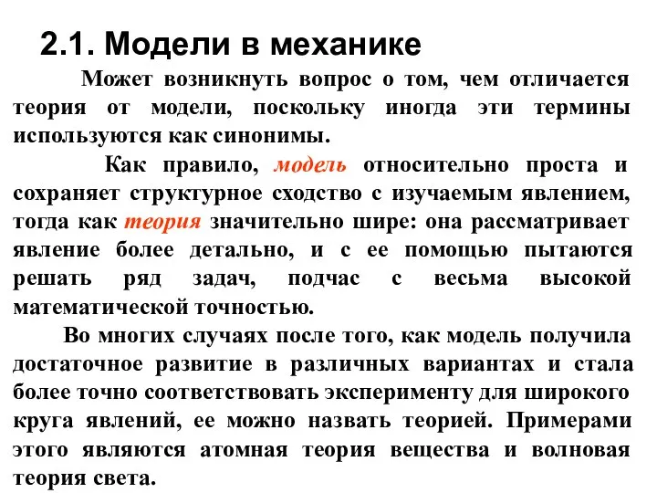 2.1. Модели в механике Может возникнуть вопрос о том, чем отличается