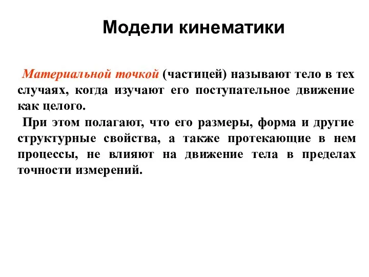 Модели кинематики Материальной точкой (частицей) называют тело в тех случаях, когда