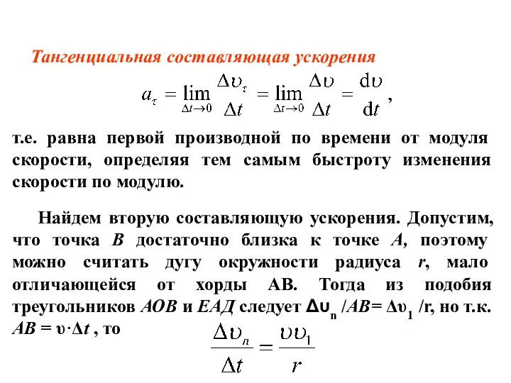 Тангенциальная составляющая ускорения т.е. равна первой производной по времени от модуля