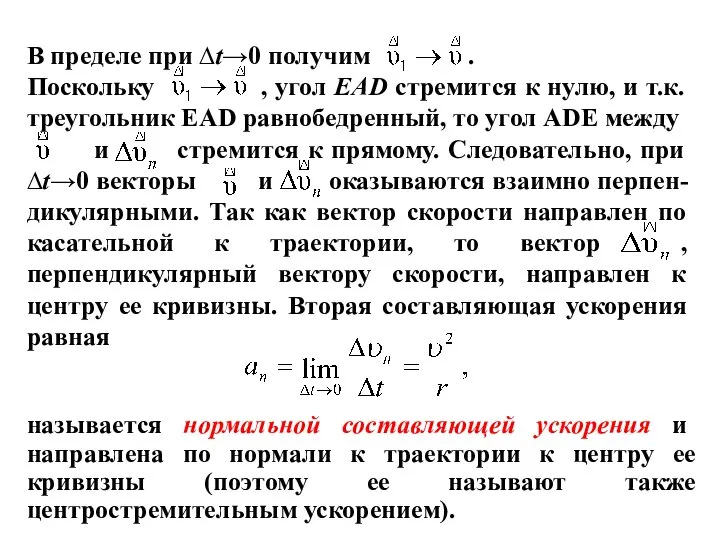 В пределе при ∆t→0 получим . Поскольку , угол ЕАD стремится