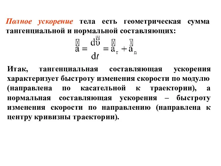 Полное ускорение тела есть геометрическая сумма тангенциальной и нормальной составляющих: Итак,