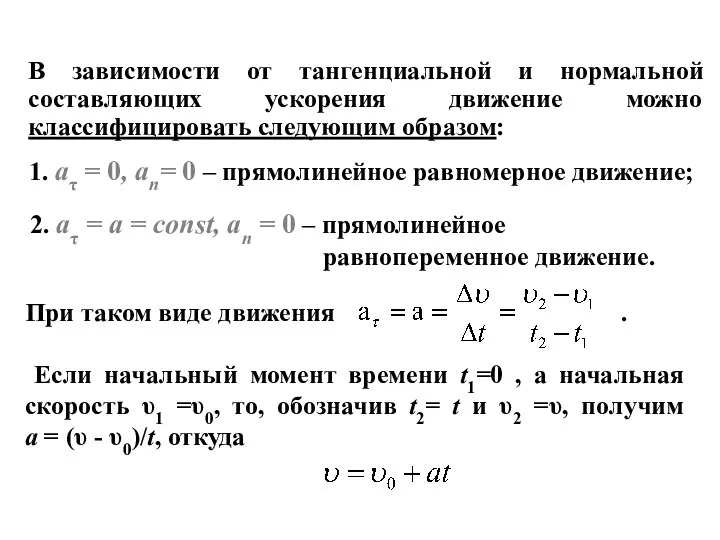 В зависимости от тангенциальной и нормальной составляющих ускорения движение можно классифицировать