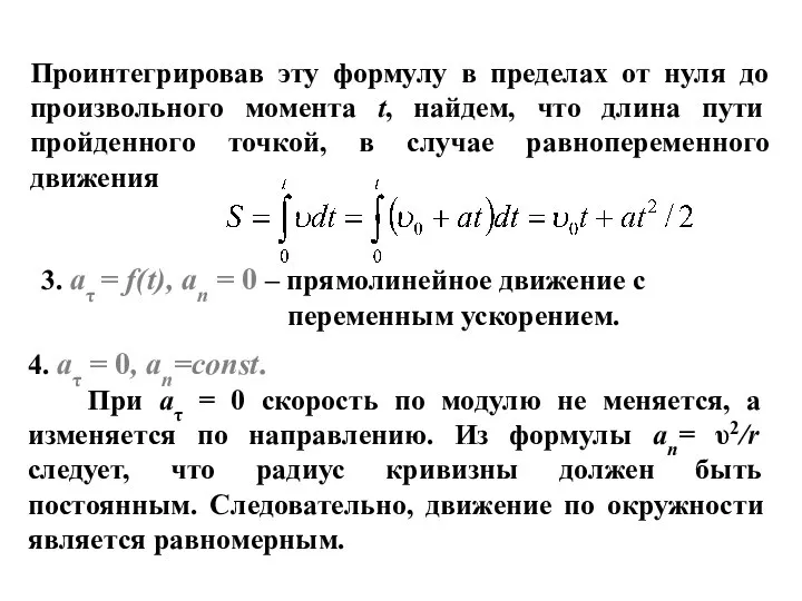 3. aτ = f(t), an = 0 – прямолинейное движение с