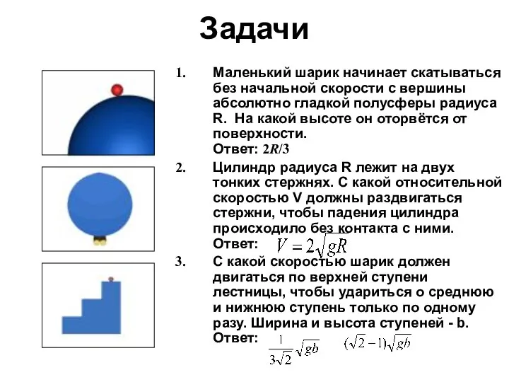 Задачи Маленький шарик начинает скатываться без начальной скорости с вершины абсолютно