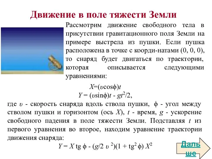 Движение в поле тяжести Земли Рассмотрим движение свободного тела в присутствии