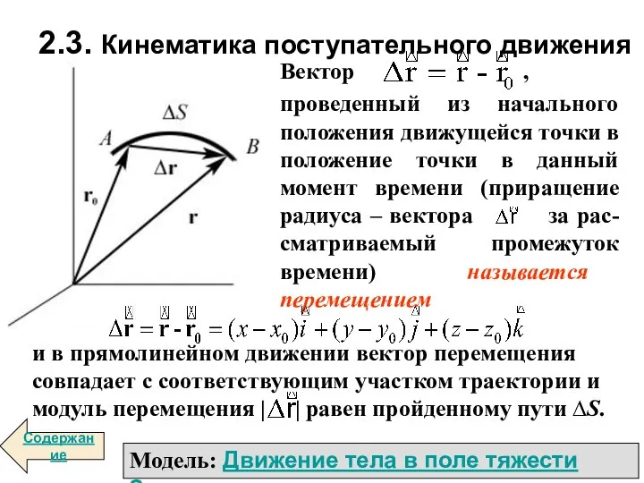 2.3. Кинематика поступательного движения Модель: Движение тела в поле тяжести Земли Содержание