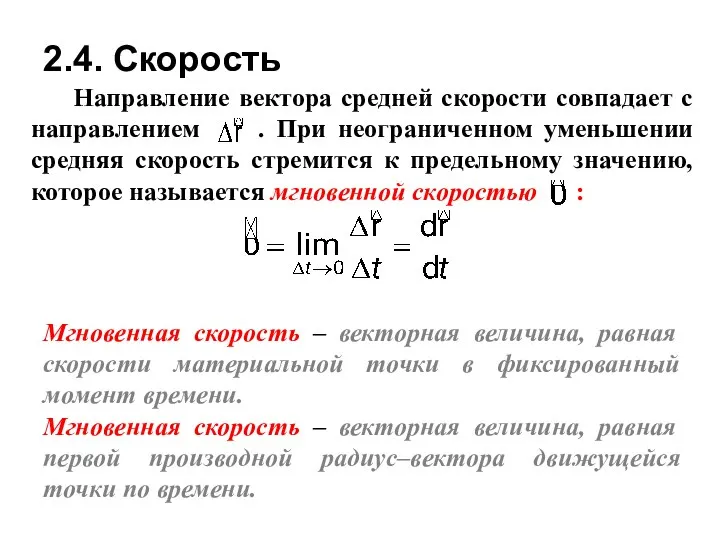 Мгновенная скорость – векторная величина, равная скорости материальной точки в фиксированный