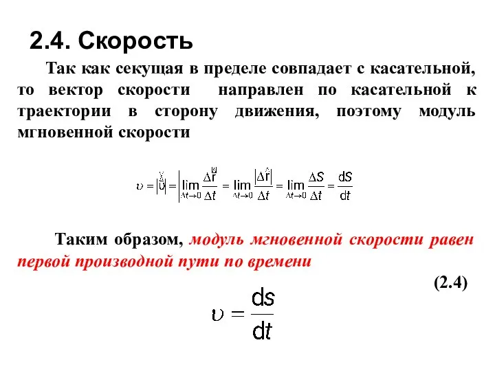 Так как секущая в пределе совпадает с касательной, то вектор скорости