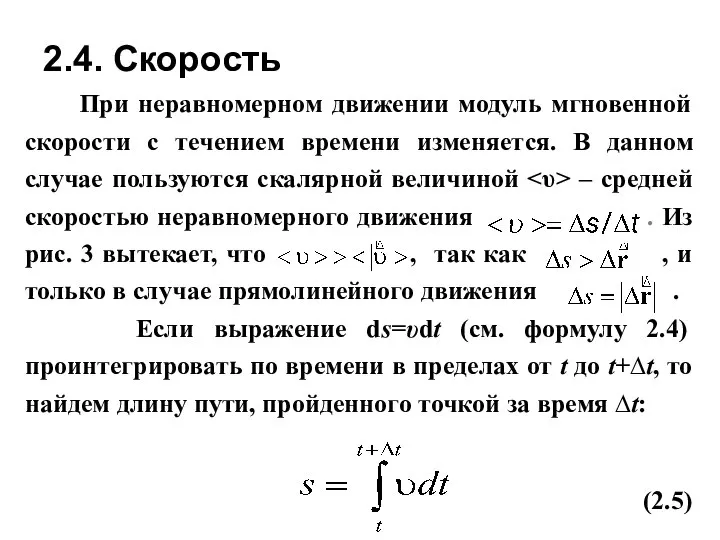 При неравномерном движении модуль мгновенной скорости с течением времени изменяется. В