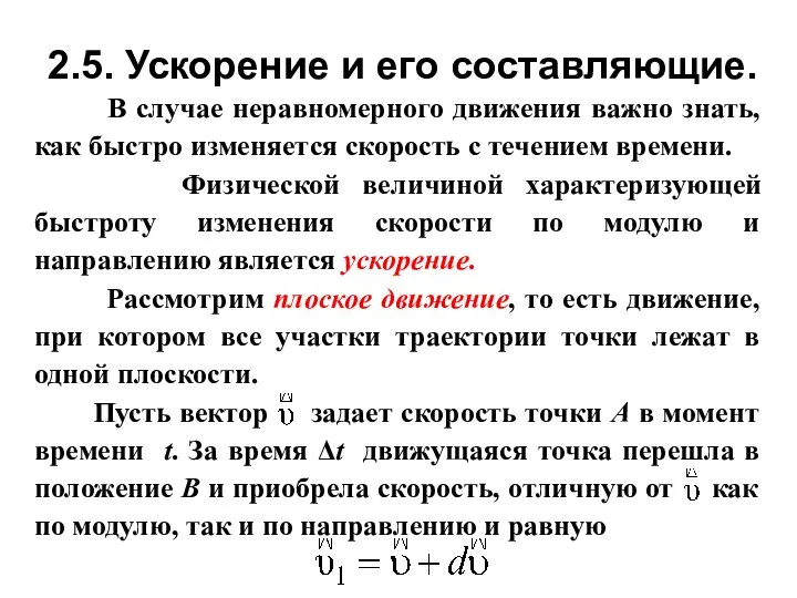 В случае неравномерного движения важно знать, как быстро изменяется скорость с