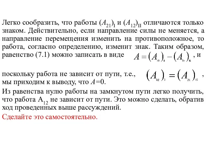 Легко сообразить, что работы (А21)I и (А12)II отличаются только знаком. Действительно,