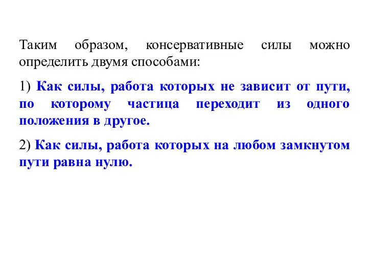 Таким образом, консервативные силы можно определить двумя способами: 1) Как силы,