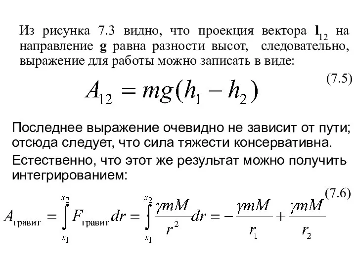 Из рисунка 7.3 видно, что проекция вектора l12 на направление g