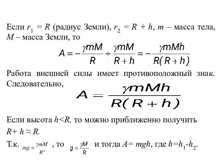 Если r1 = R (радиус Земли), r2 = R + h,