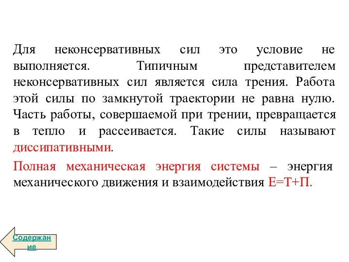 Для неконсервативных сил это условие не выполняется. Типичным представителем неконсервативных сил